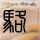 太阳耀斑